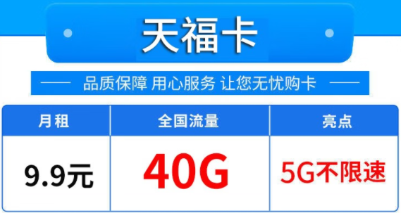 唐山移動(dòng) 天?？?月租僅需9.9元包40G 全國(guó)流量5G不限速 可開熱點(diǎn)