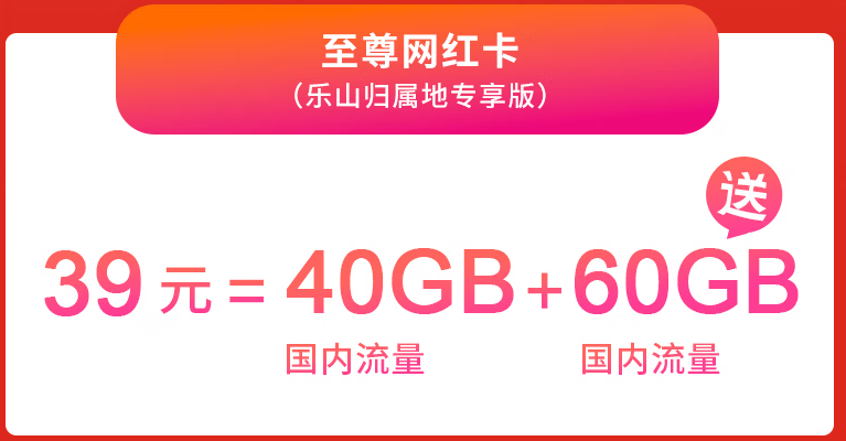 蝸牛移動(dòng)流量卡強(qiáng)勢來襲 至尊網(wǎng)紅卡100G全國通用不限速僅需39元