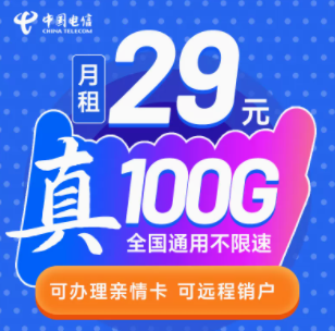 中國(guó)電信的流量卡套餐有好用的嗎？ 29元39元100G大流量不限速可遠(yuǎn)程銷(xiāo)戶手機(jī)卡