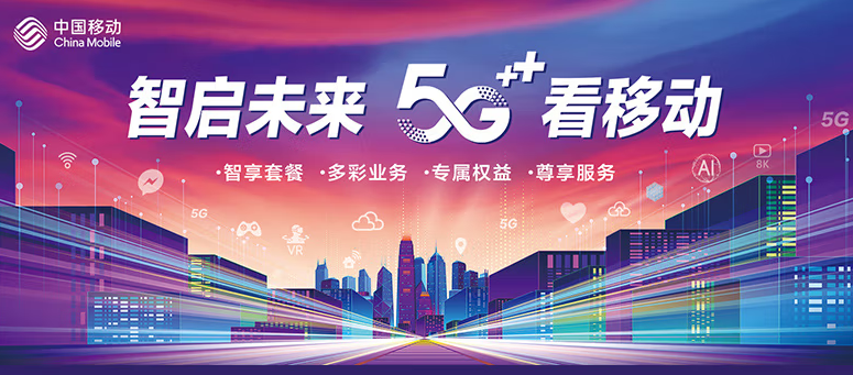移動有哪些流量卡好用？移動5G 智啟未來 五檔套餐 滿足超大流量需求