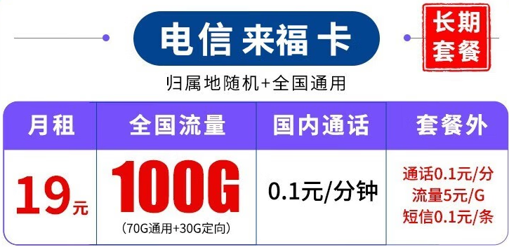 中國電信長期套餐 超大流量上網(wǎng)卡 來福卡-19元100G流量+可結(jié)轉(zhuǎn)+可選號+長期