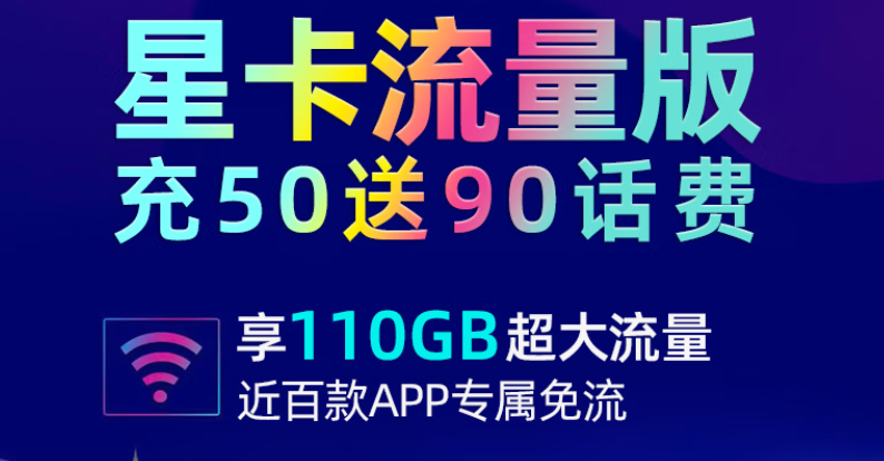 中國(guó)電信星卡流量版官方套餐 月租29元80G通用+30G定向充50送90元話費(fèi)