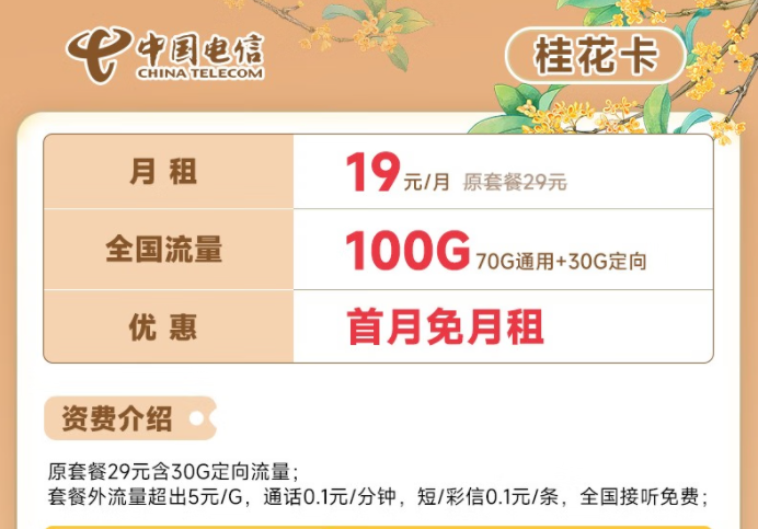 電信流量卡19元100G全國(guó)流量套餐推薦 電信桂花卡、新暢卡首月0月租免費(fèi)用