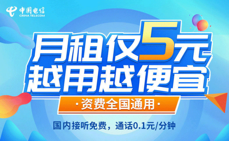 一張解決你主卡不知道辦什么套餐的手機卡！電信5元無憂卡長期資費套餐值得擁有