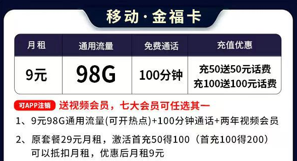 移動流量卡套餐推薦 移動金?？?元=98G通用流量+100分鐘語音通話+送會員