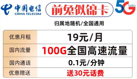 什么樣的流量卡套餐才值得購買？電信前兔似錦卡19元100G全國流量+首免