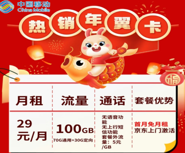 移動純流量卡套餐介紹|移動年翼卡、年華卡|首月免費|100G全國流量