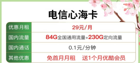 送會(huì)員的流量卡套餐|電信心?？?9元包含84G通用流量+230G定向+優(yōu)酷會(huì)員