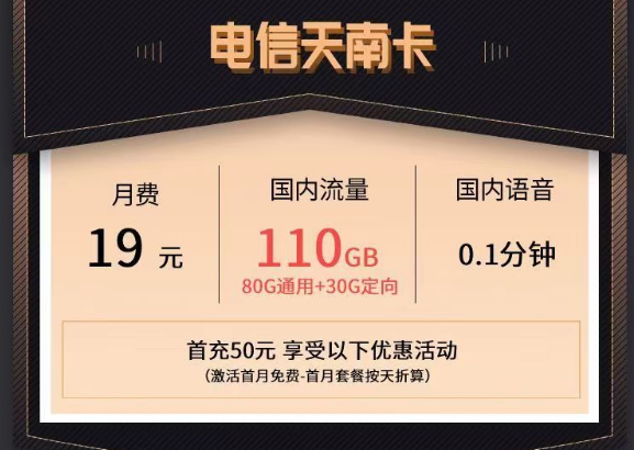 電信最新的優惠流量卡|電信天南卡、清秋卡|19元110G、49元150G流量套餐