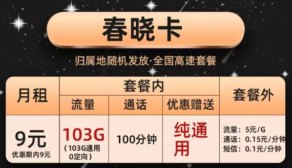 辦理的聯(lián)通流量卡合約到期后能降套餐嗎？聯(lián)通純通用大流量套餐|春曉卡、半夏卡|9元103G通用