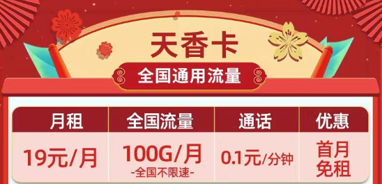 天花板級(jí)別的移動(dòng)流量卡|19元100G移動(dòng)天香卡、月令卡|29元100G長(zhǎng)期套餐移動(dòng)白萱卡
