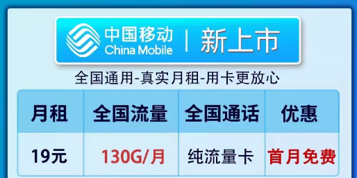 移動19元100G純流量卡套餐推薦|全新卡、鎮(zhèn)店款純流量套餐|19元130G新上市卡
