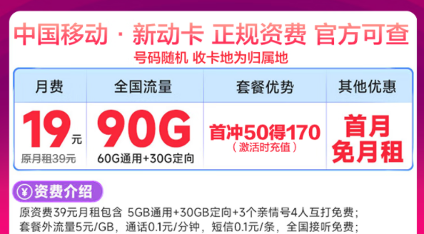 移動最新優(yōu)惠流量卡有沒有劃算的？移動新動卡19元90G|星藤卡19元84G通用+230G定向