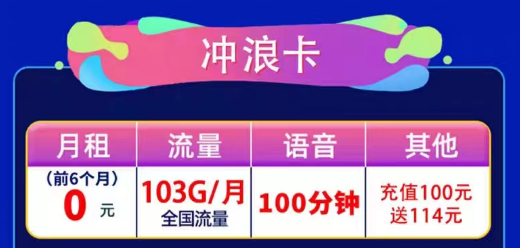 聯通通用流量卡|聯通0元沖浪卡、聯通風漣卡|103G通用流量+100分鐘語音