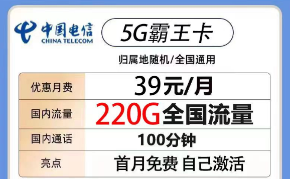 200G以上的電信流量卡有沒有？電信5G霸王卡39元220G流量+100分鐘|電信火鳥卡19元180G