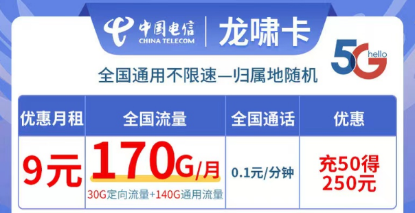 電信龍嘯卡9元170G流量|全國可用不限速、更多優惠套餐等你解鎖