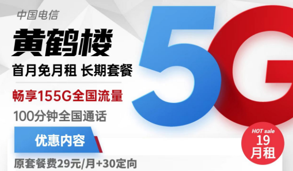 流量卡激活了還上不了網？電信黃鶴樓卡19元155G流量+100分鐘免費通話+首免