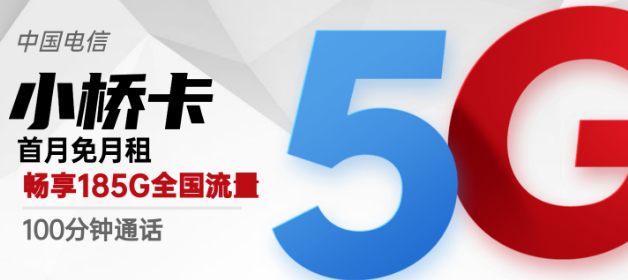 流量卡激活后流量怎么不對？廣州專用電信小橋卡29元包185G超好用