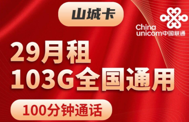 注銷流量卡時剩余話費怎么辦？聯(lián)通山城卡、聯(lián)通挽風(fēng)卡|29元103G通用+100分鐘