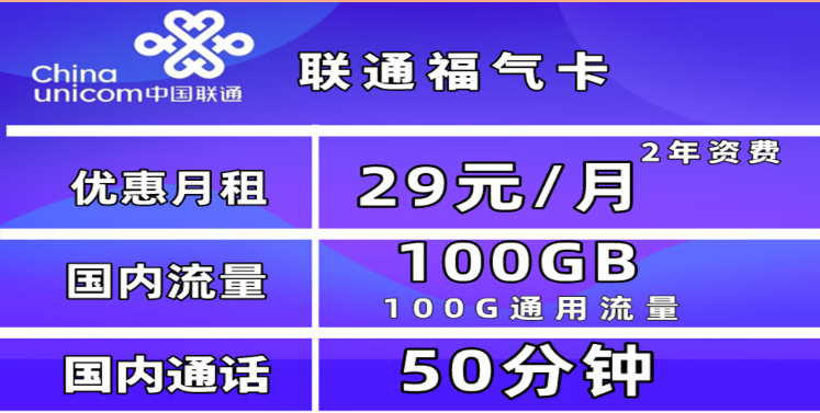 為什么一定要買一張流量卡？聯通福氣卡29元100G